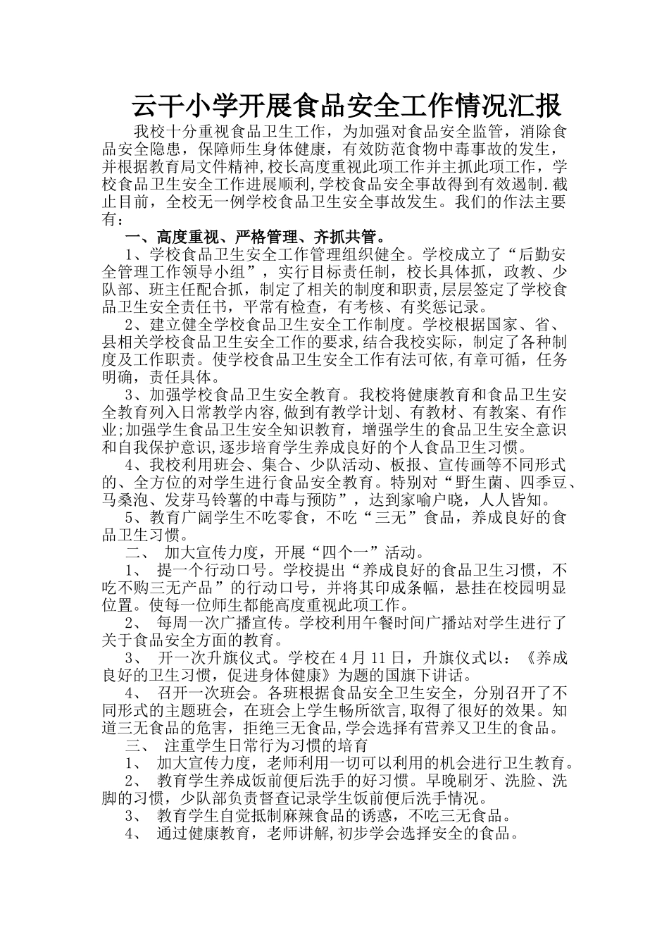 云干小学开展食品安全工作情况汇报_第1页