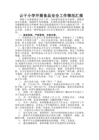 云干小学开展食品安全工作情况汇报
