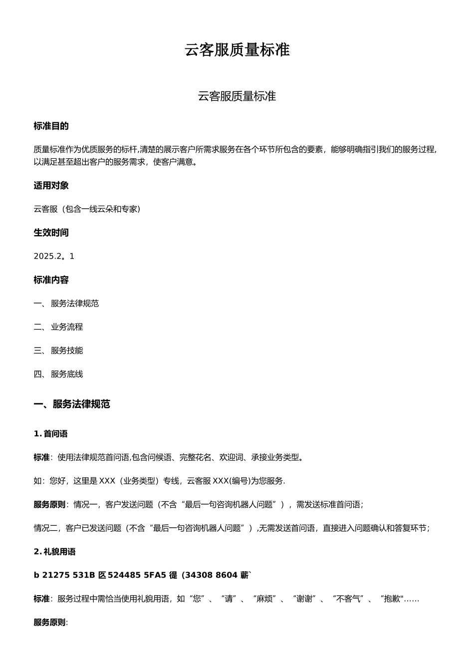 云客服质量标准_第1页