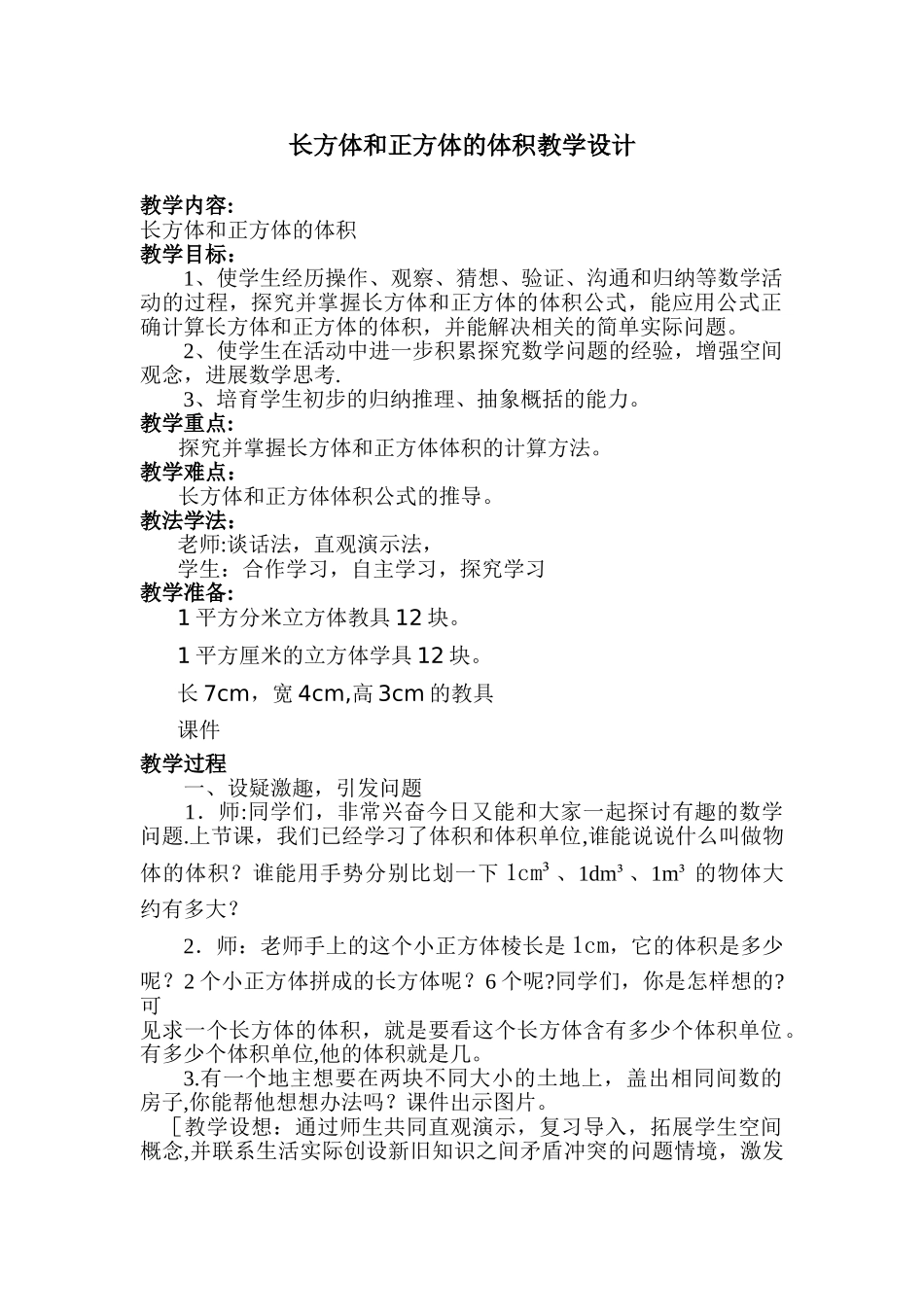 云平台教学设计--长方体的体积教学设计_第1页