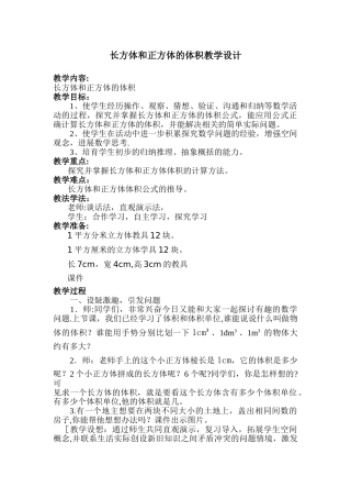 云平台教学设计--长方体的体积教学设计