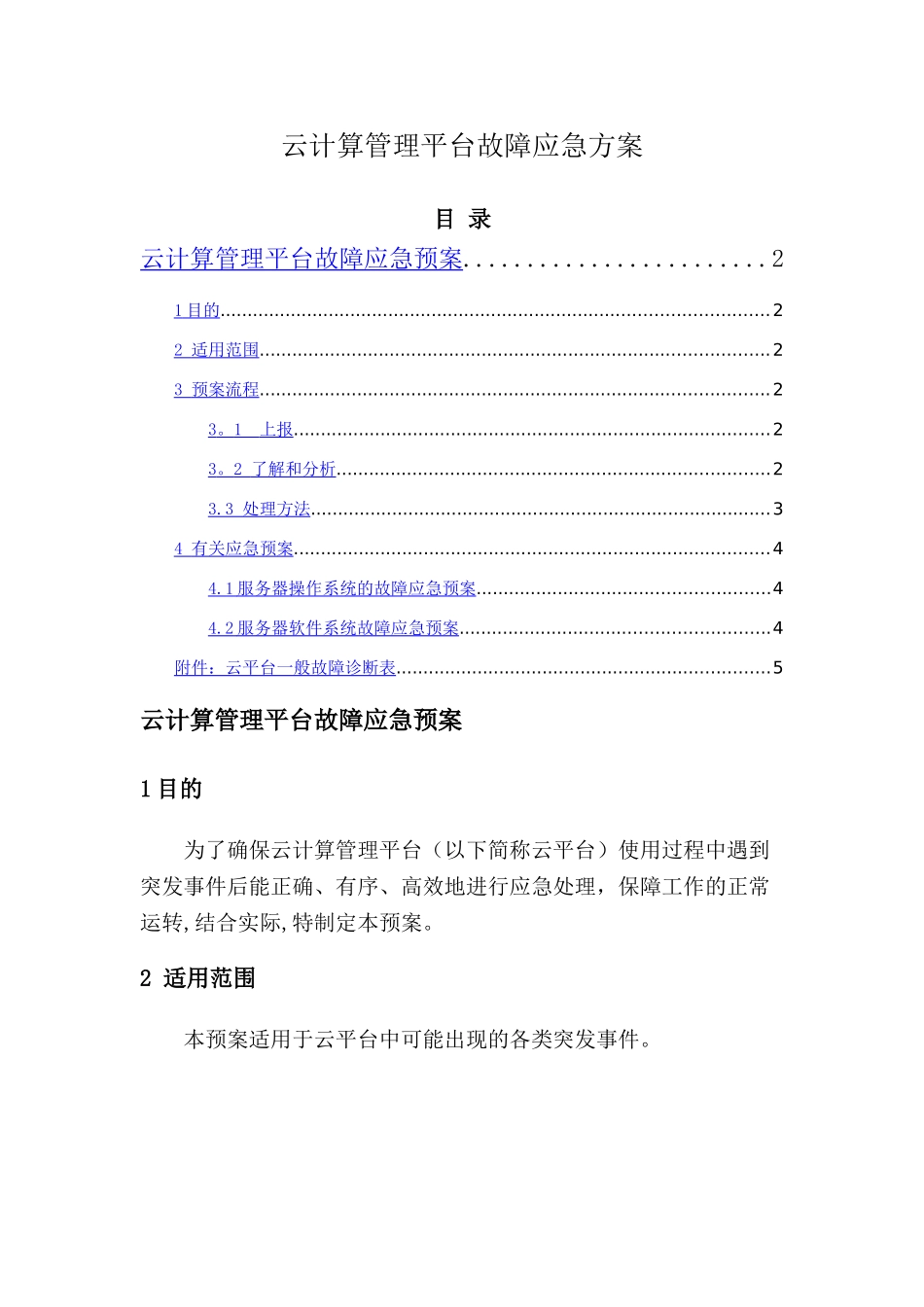 云平台故障应急方案_第1页