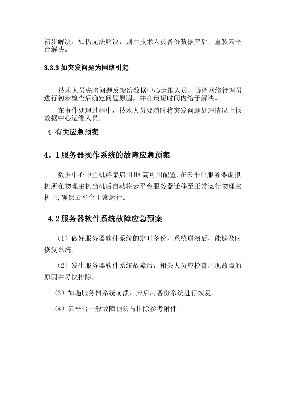 云平台故障应急方案_第3页