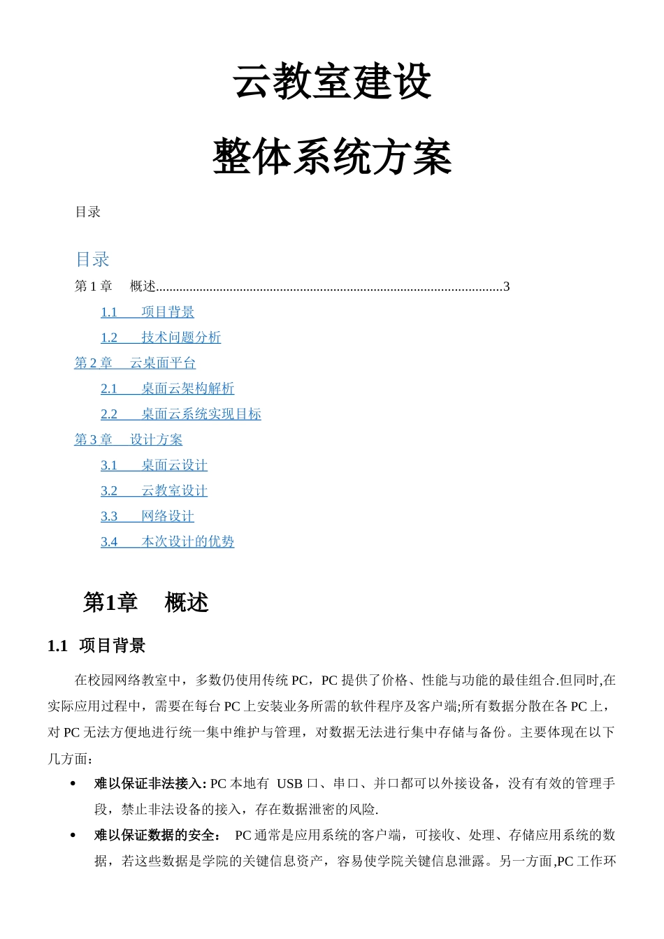云教室建设方案_第1页