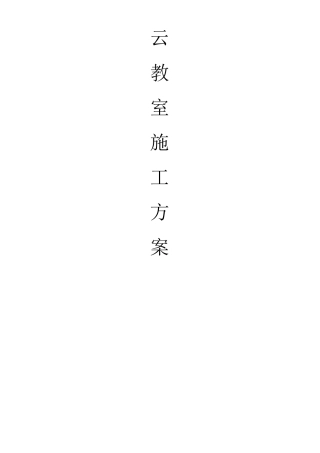 云教室施工方案