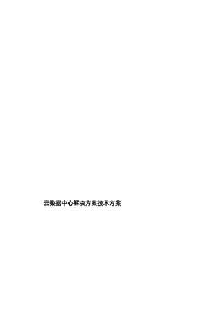 云数据中心解决方案技术方案
