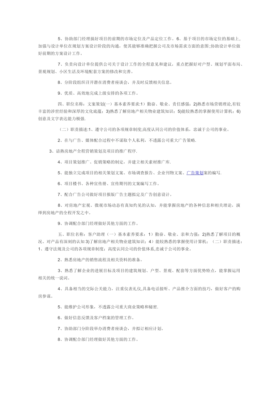 云星地产营销策划部组织架构及岗位职责_第3页