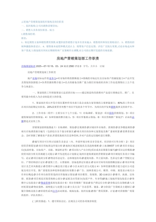 云星地产营销策划部组织架构及岗位职责