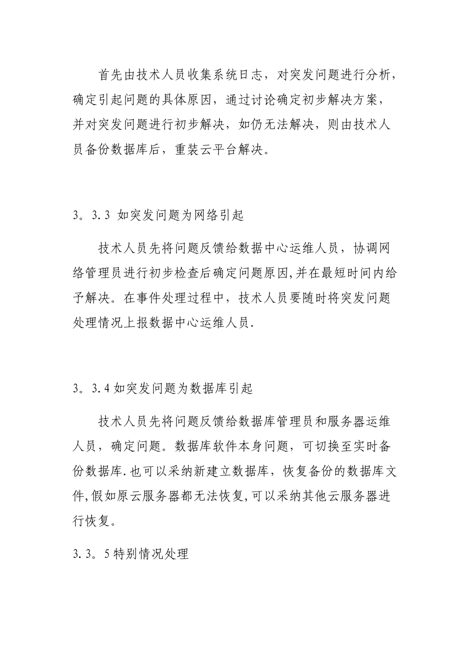 云服务器故障应急预案_第3页
