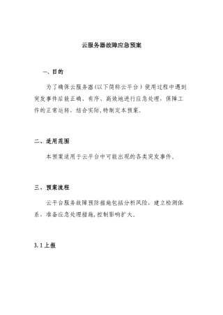 云服务器故障应急预案