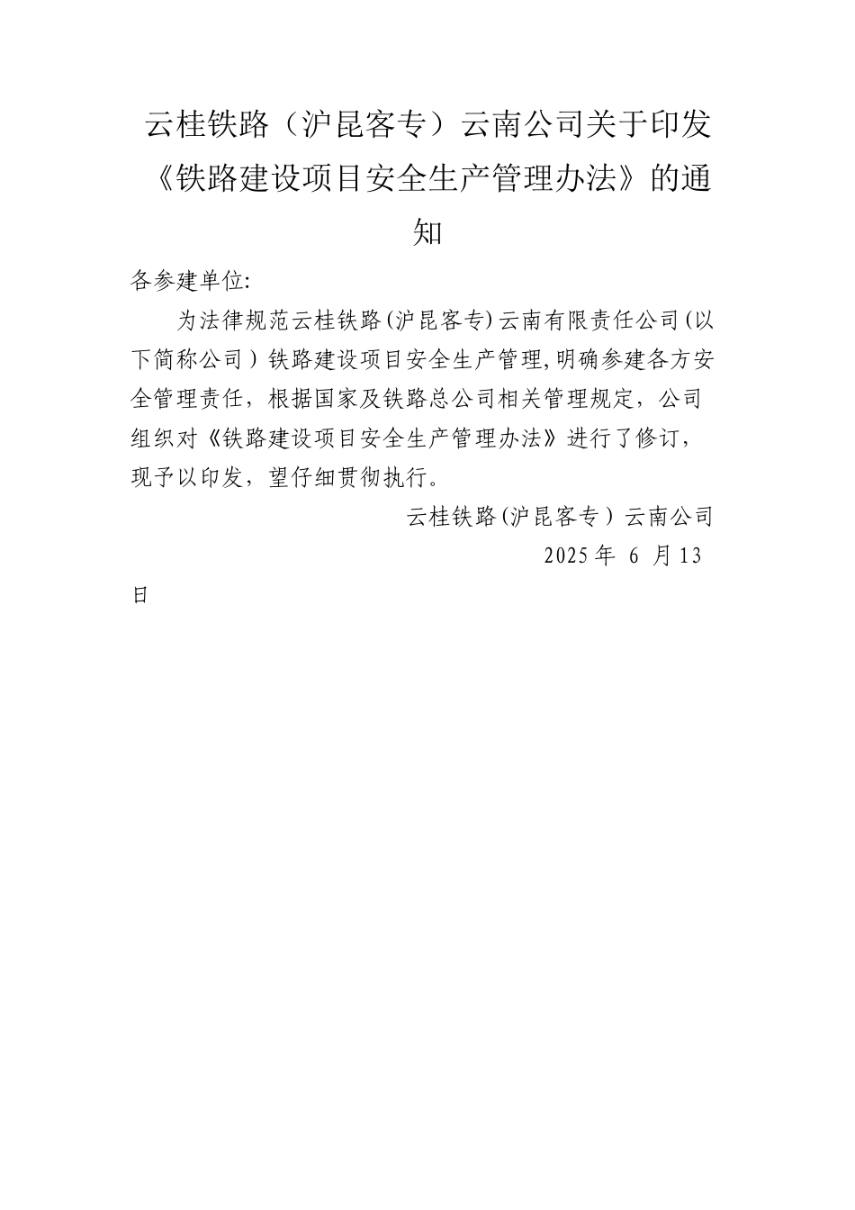 云桂铁路云南有限责任公司安全生产管理办法_第1页