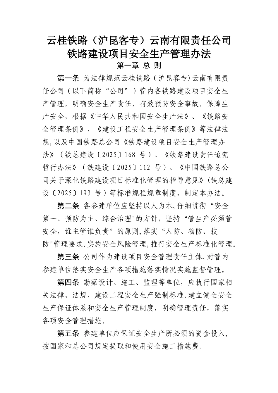 云桂铁路云南有限责任公司安全生产管理办法_第2页