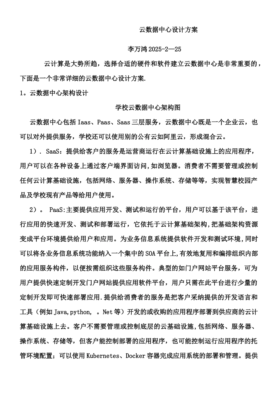 云数据中心设计方案_第1页