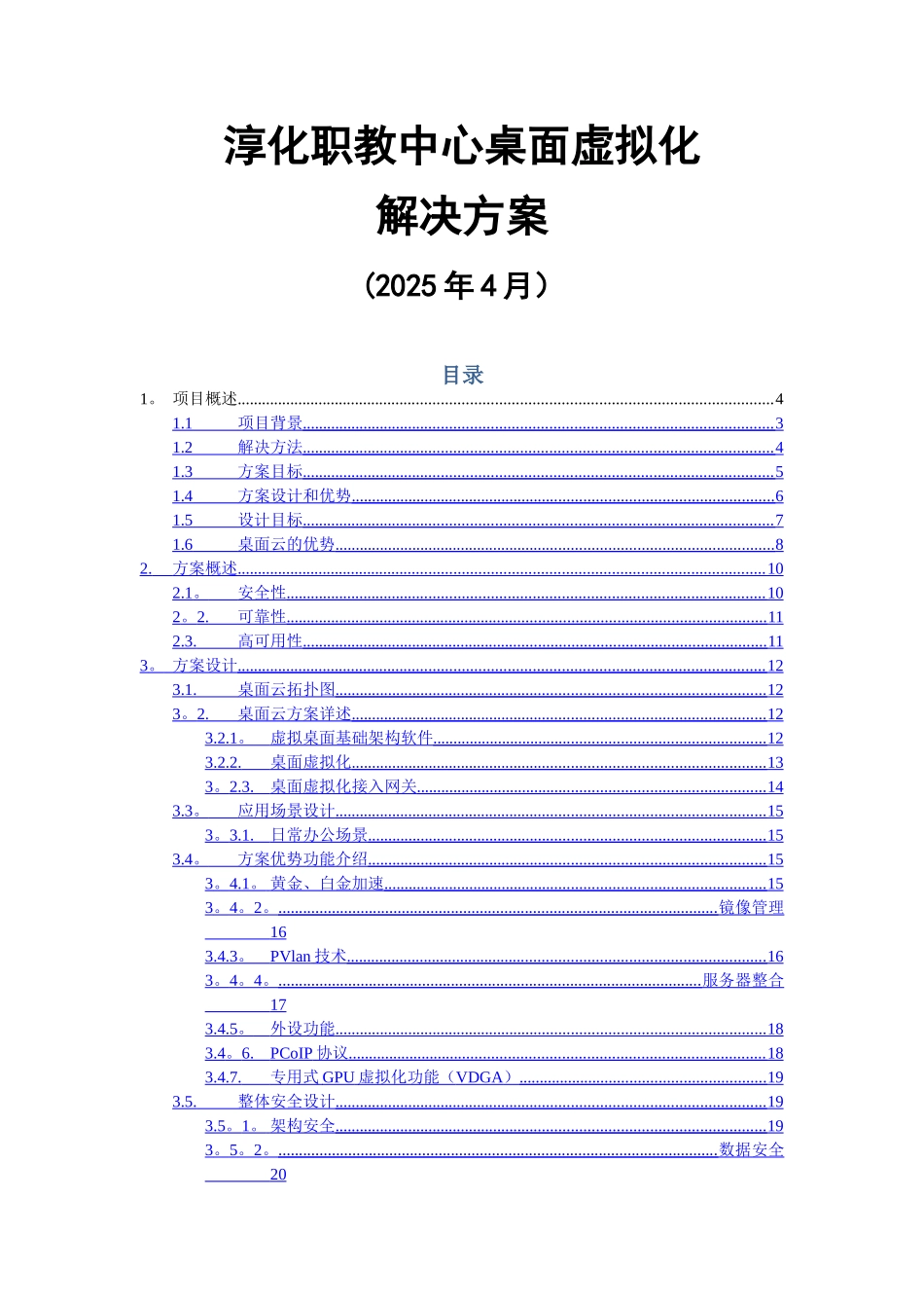 云桌面虚拟化方案_第1页
