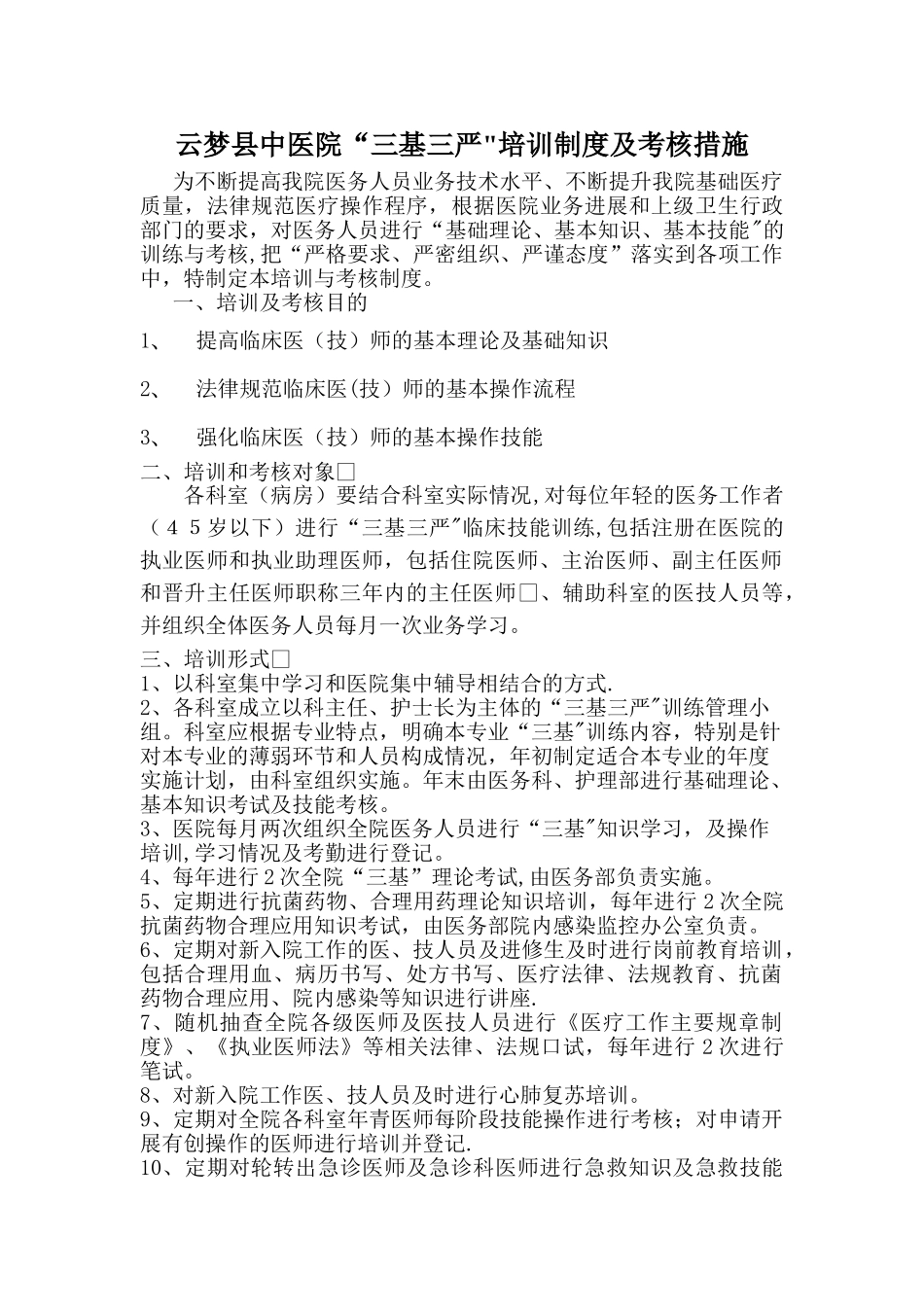 云梦县中医院“三基三严”培训制度及考核措施_第1页