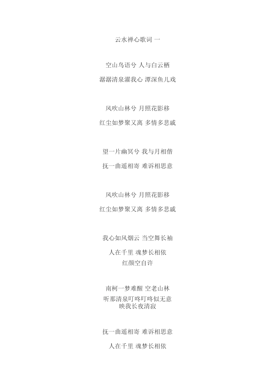 云水禅心歌词-一_第1页