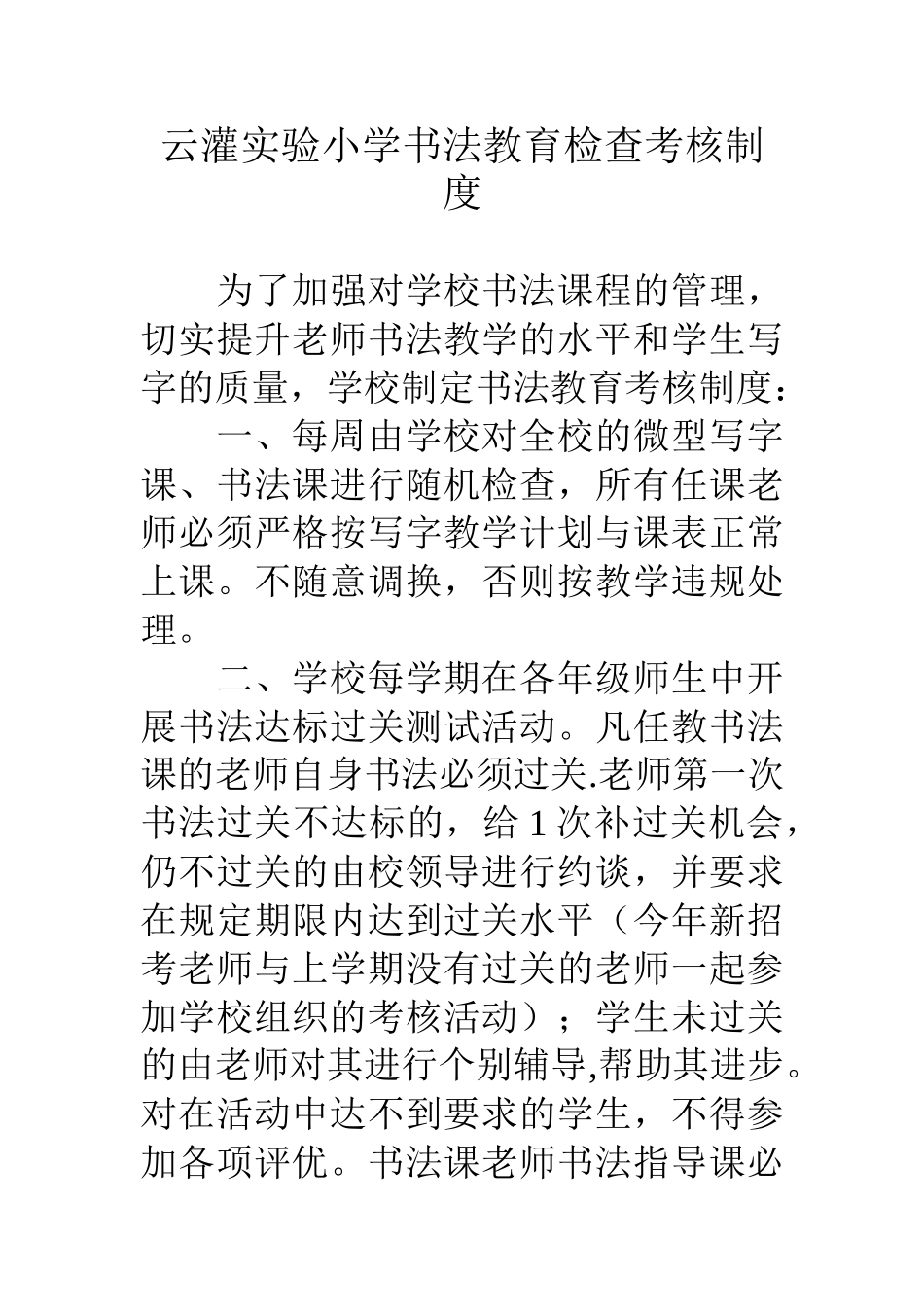 云灌实验小学书法教育检查考核制度_第1页