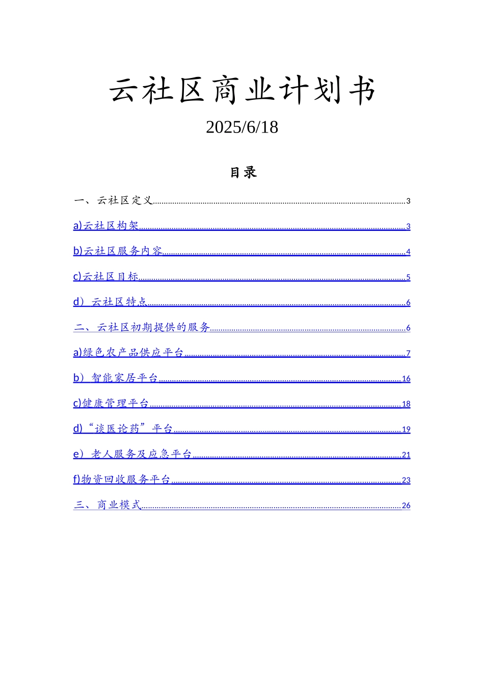云社区商业计划书_第1页