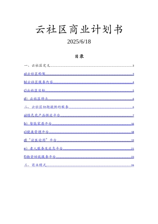 云社区商业计划书