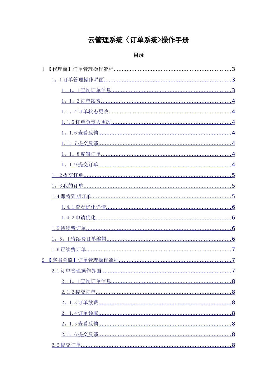 云管理系统订单管理操作手册V.1_第1页
