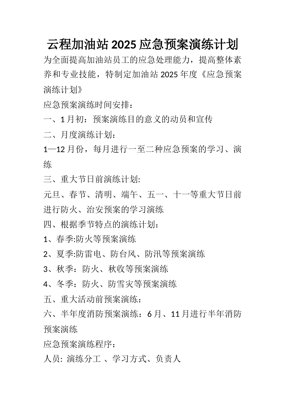 云程加油站应急演练计划、方案、总结_第1页