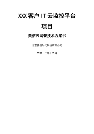 云网管技术方案