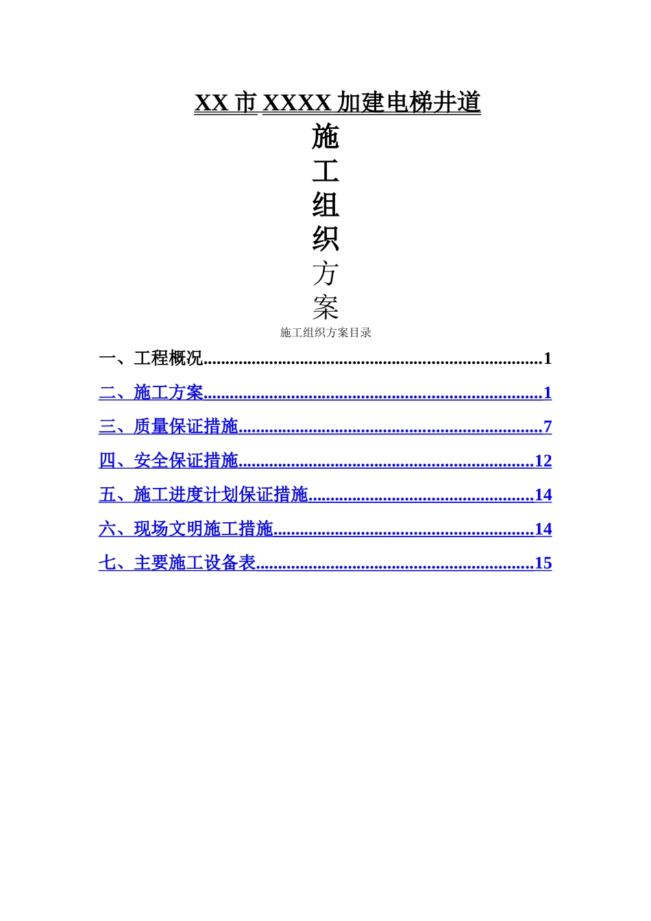 云磊观光电梯钢构幕墙工程施工方案_第1页
