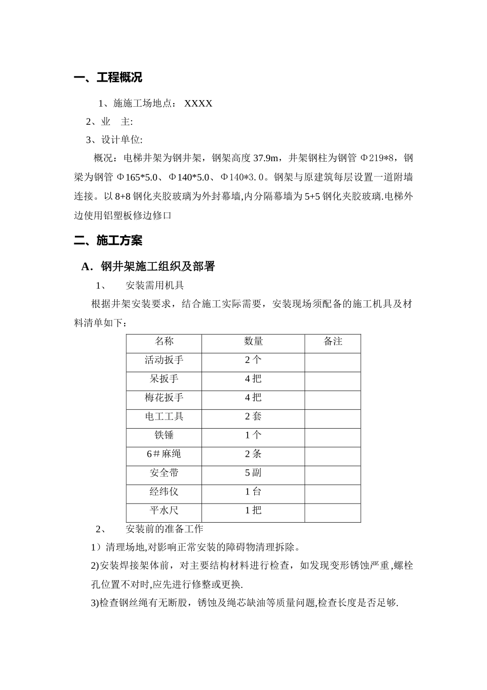 云磊观光电梯钢构幕墙工程施工方案_第3页