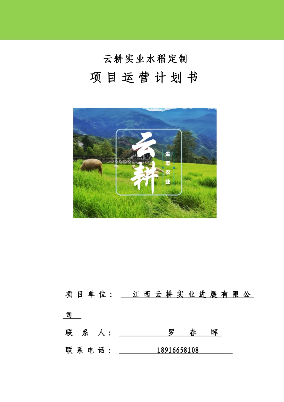云耕公司水稻定制项目策划书_第1页