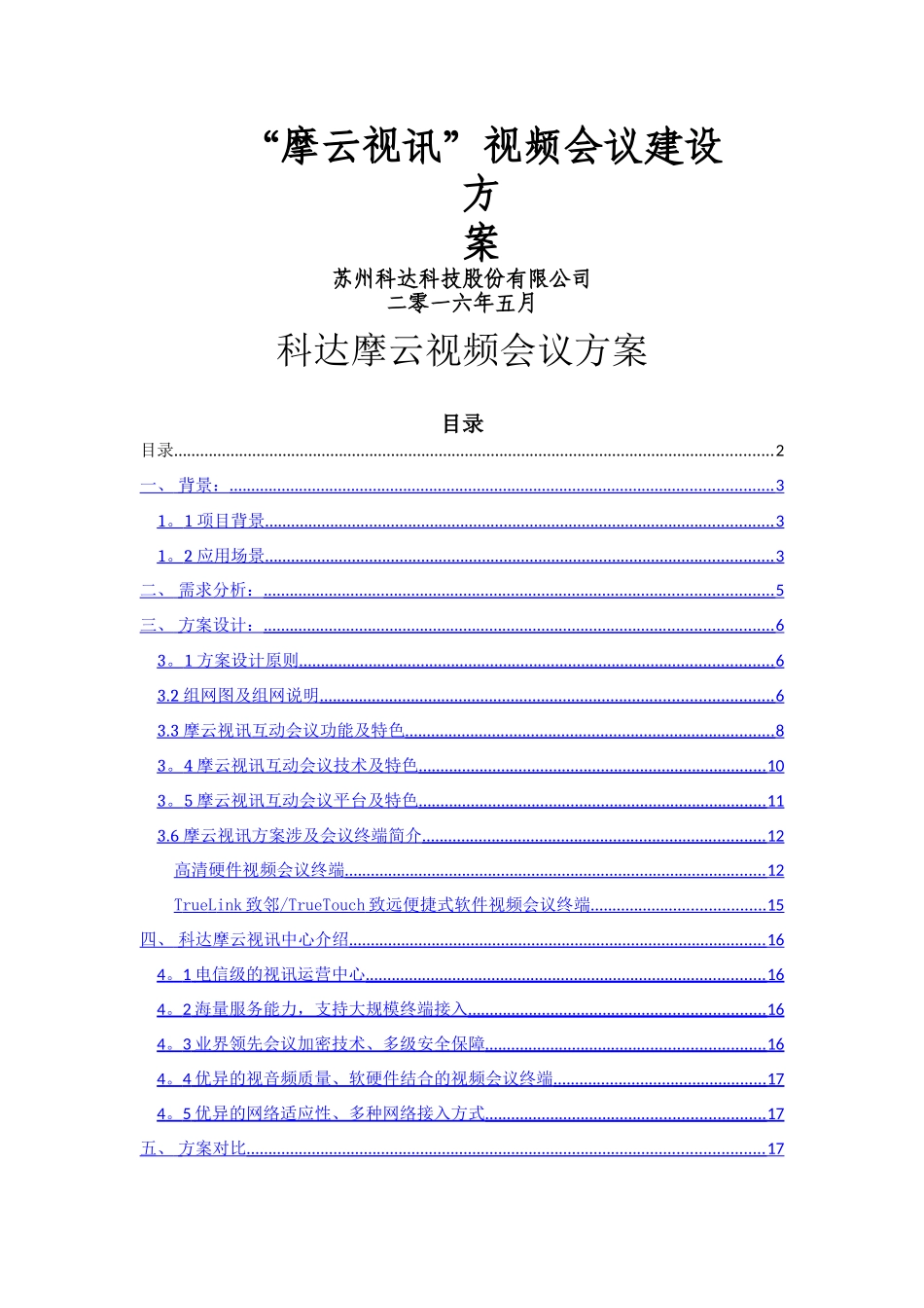 云视频会议建设方案_第1页