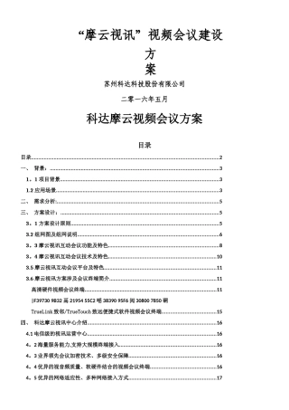 云视频会议建设方案