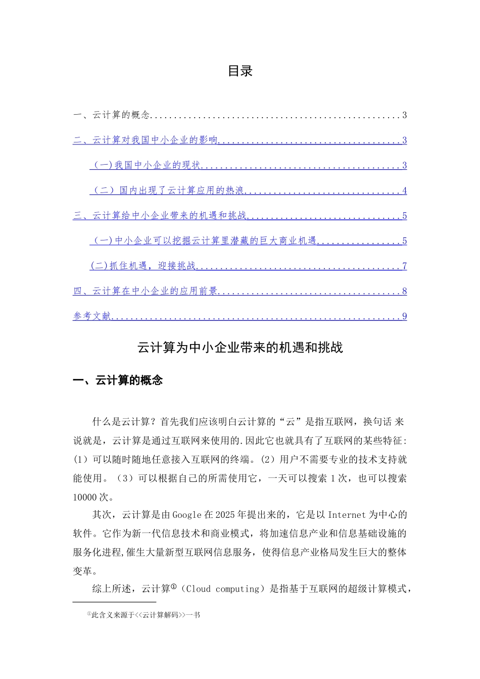 云计算为中小企业带来的机遇和挑战_第2页