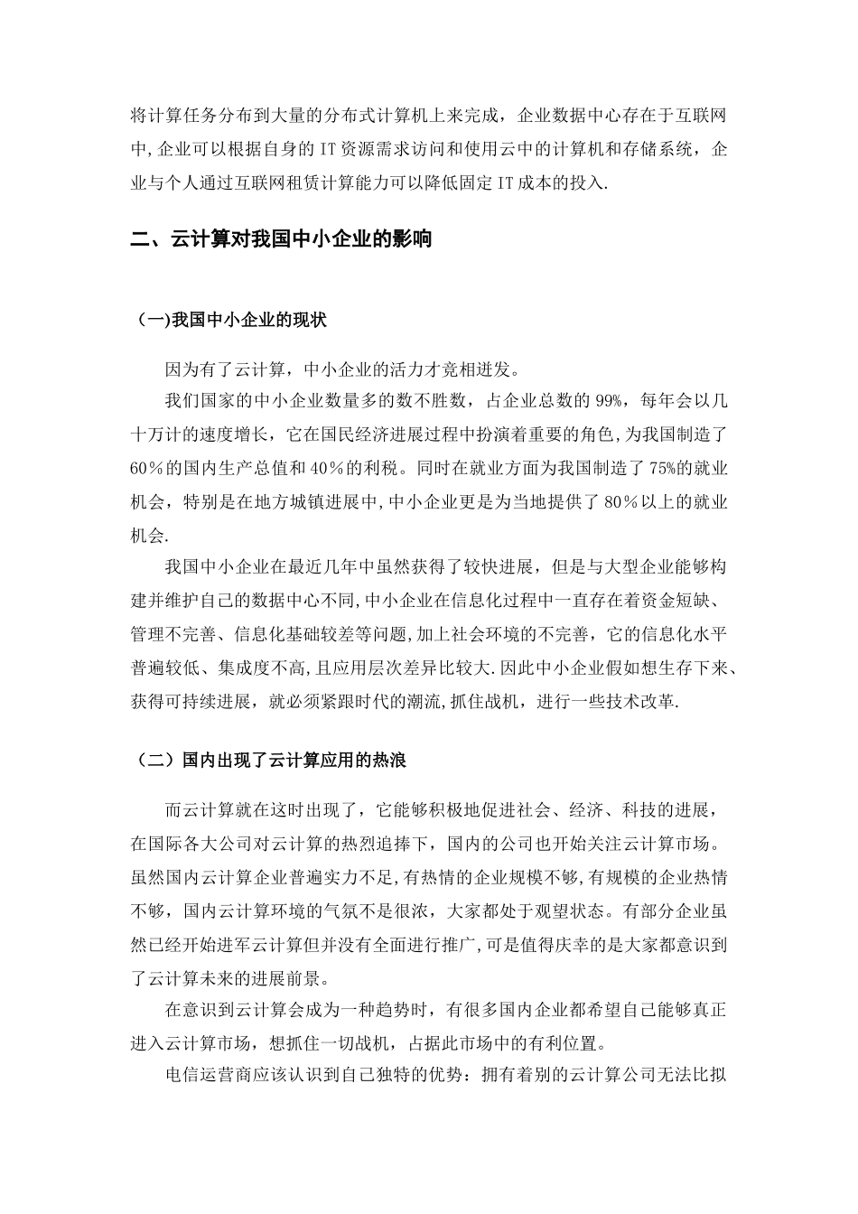 云计算为中小企业带来的机遇和挑战_第3页