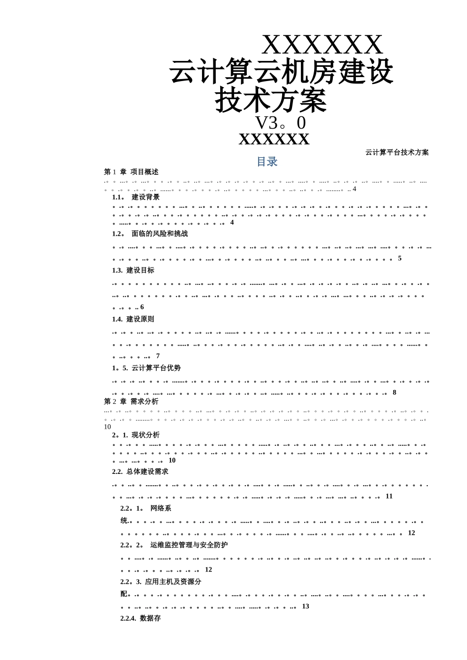 云计算云机房技术方案_第1页
