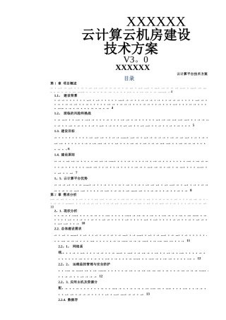 云计算云机房技术方案