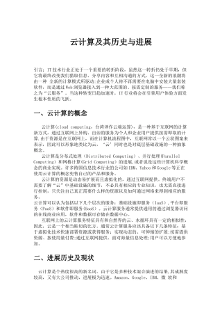 云计算及其历史与发展