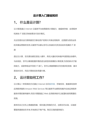 云计算入门基础知识