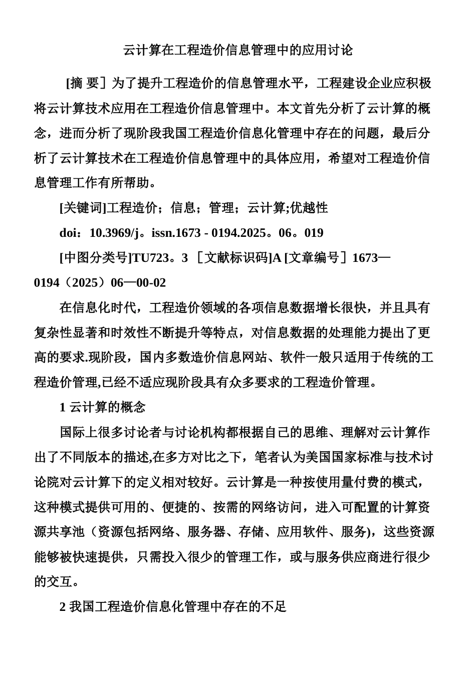 云计算在工程造价信息管理中的应用研究_第1页