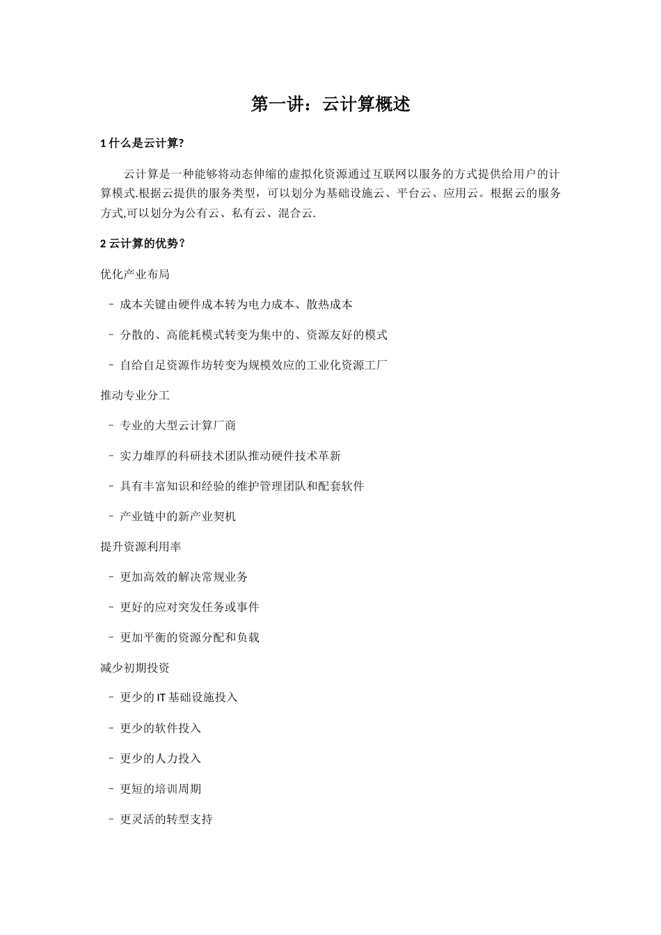 云计算基本知识_第1页