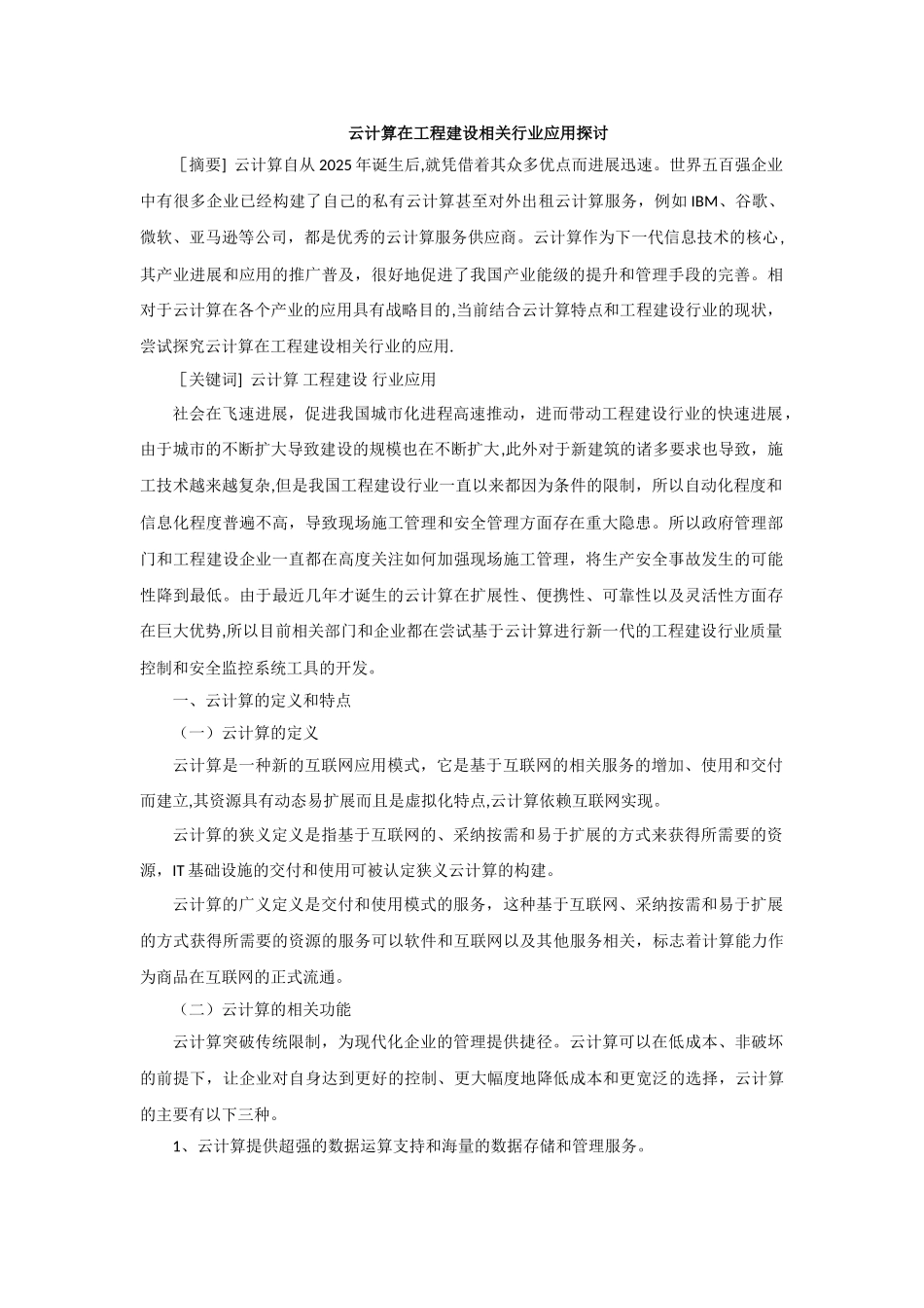 云计算在工程建设相关行业应用探讨_第1页