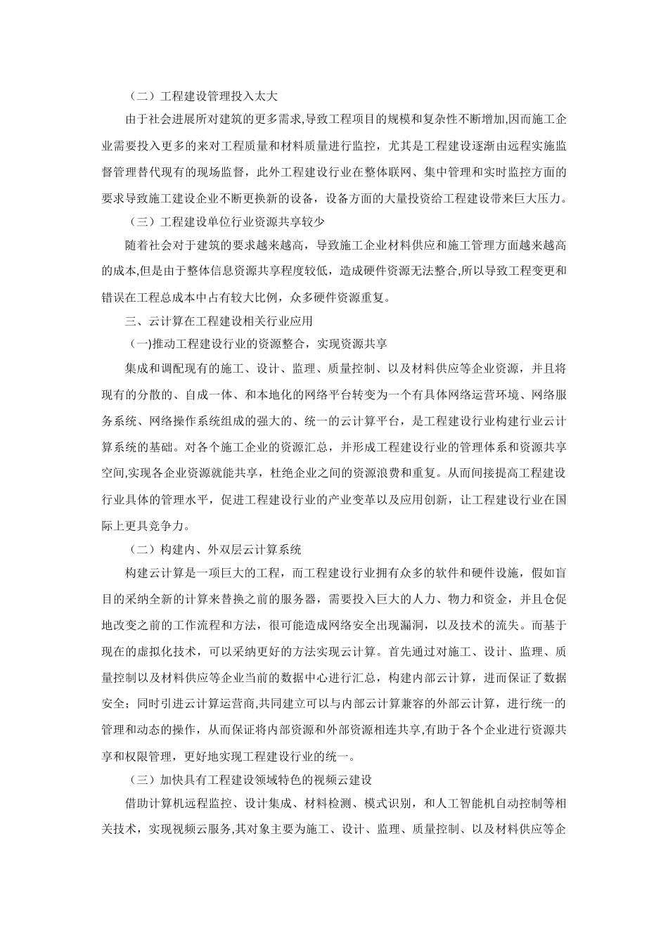 云计算在工程建设相关行业应用探讨_第3页