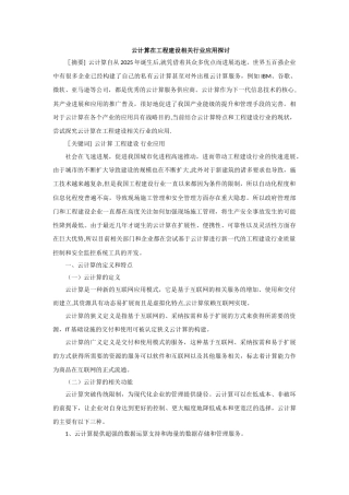 云计算在工程建设相关行业应用探讨