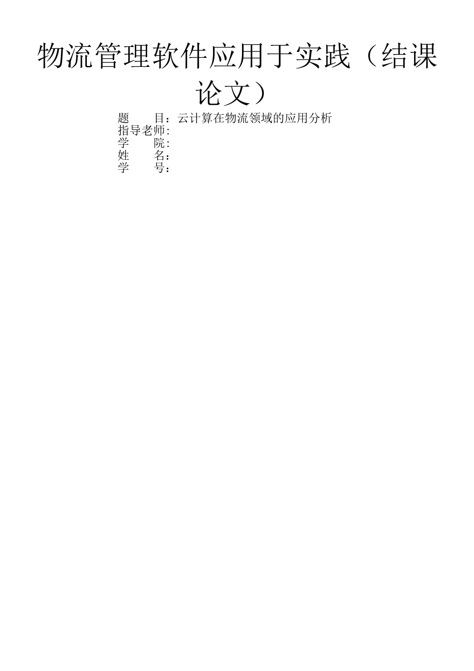 云计算在物流领域的应用_第1页