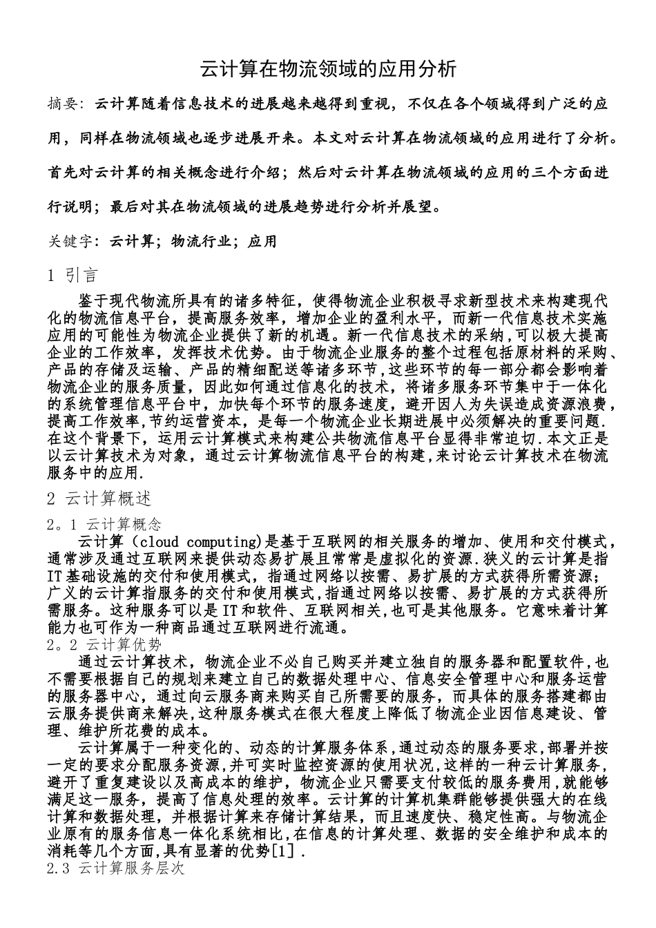 云计算在物流领域的应用_第2页