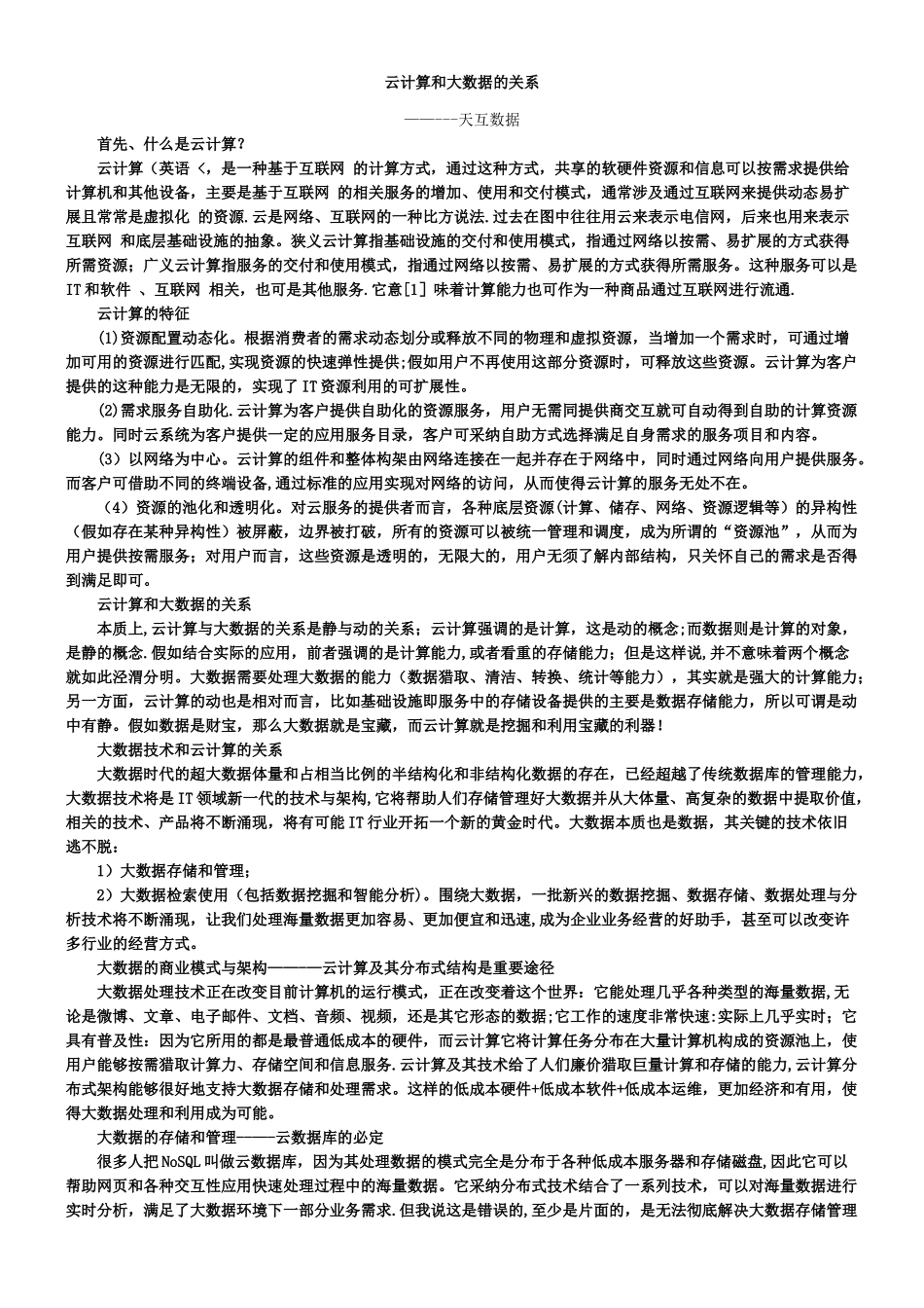 云计算和大数据的关系_第1页