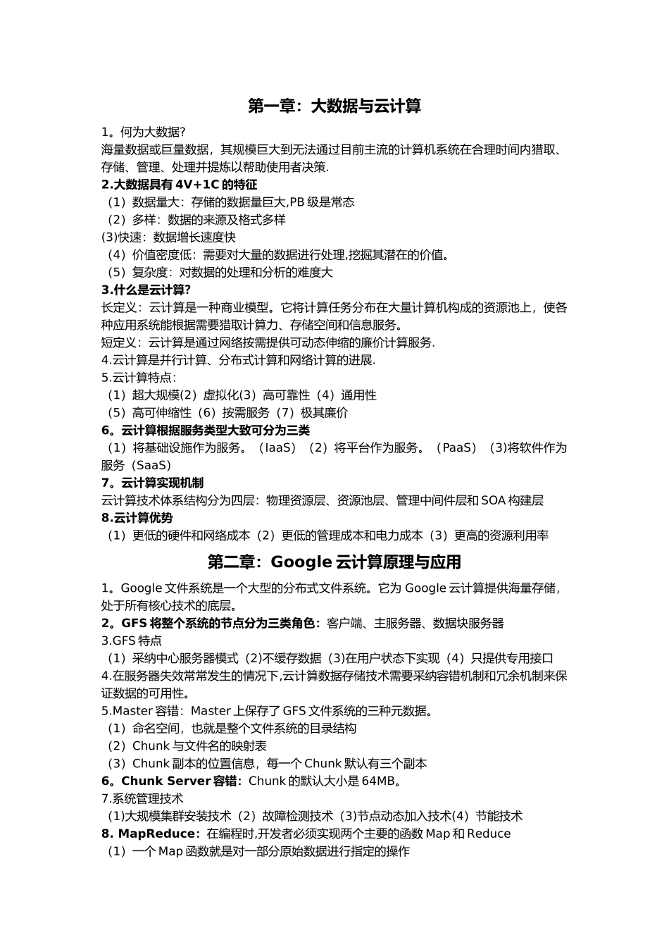 云计算复习资料_第1页