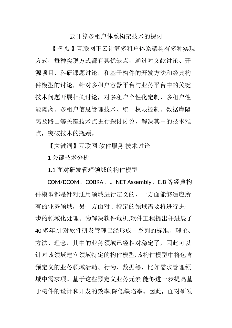 云计算多租户体系构架技术的探讨_第1页
