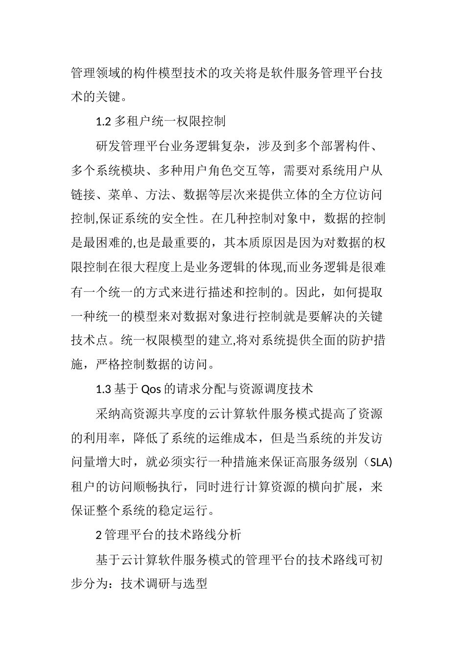 云计算多租户体系构架技术的探讨_第2页