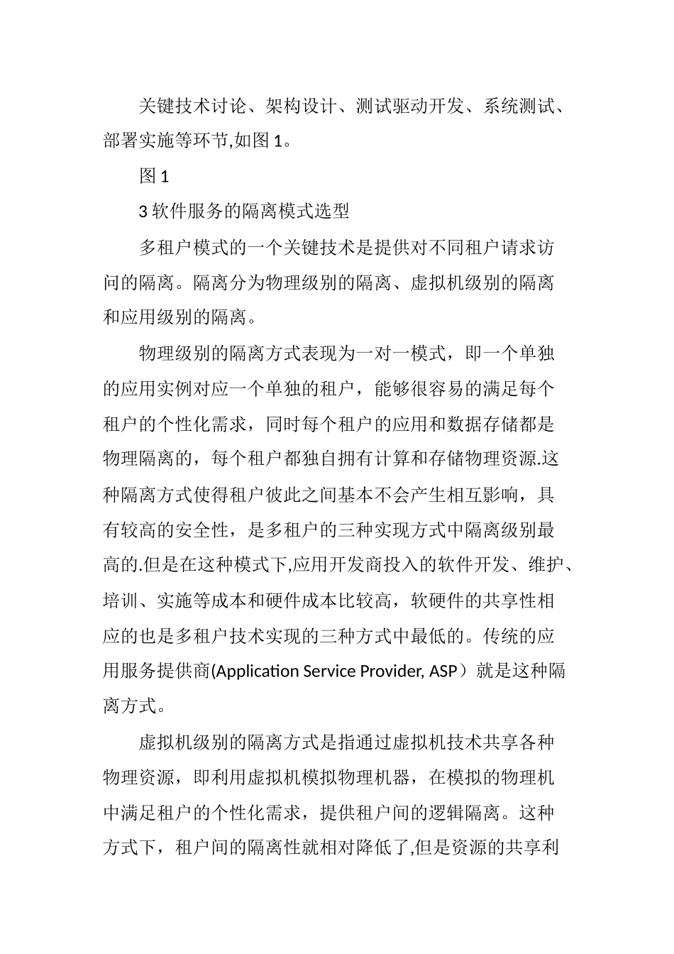 云计算多租户体系构架技术的探讨_第3页