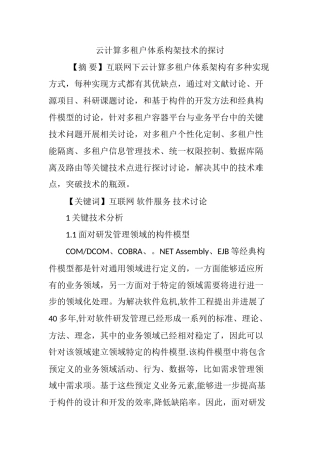 云计算多租户体系构架技术的探讨